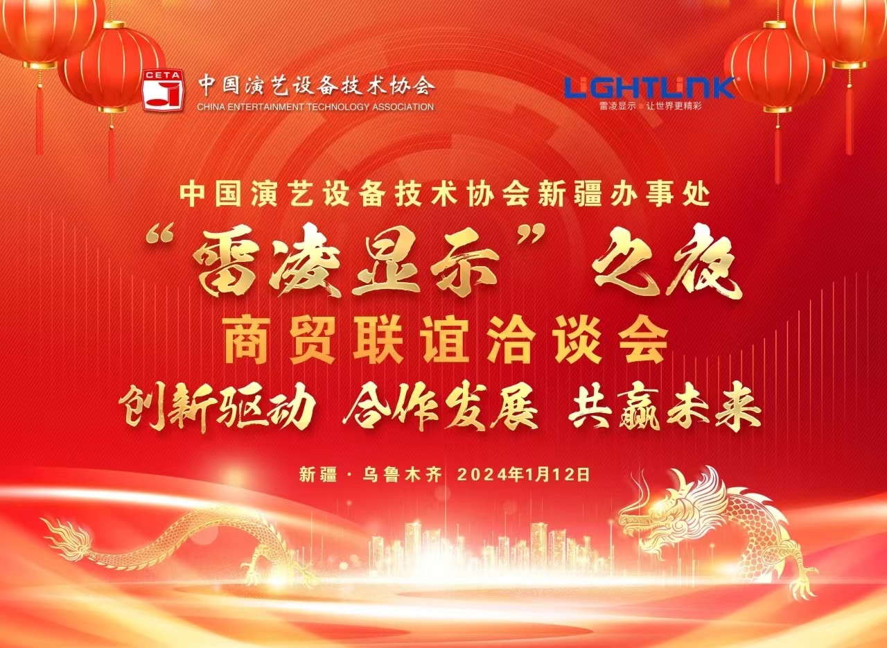 新疆“雷凌显示”之夜 中国演艺设备技术协会新疆办事处深度战略合作 共赢未来