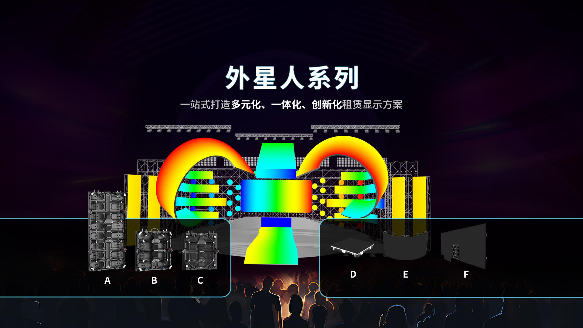 LED租赁屏 - 雷凌显示外星人系列