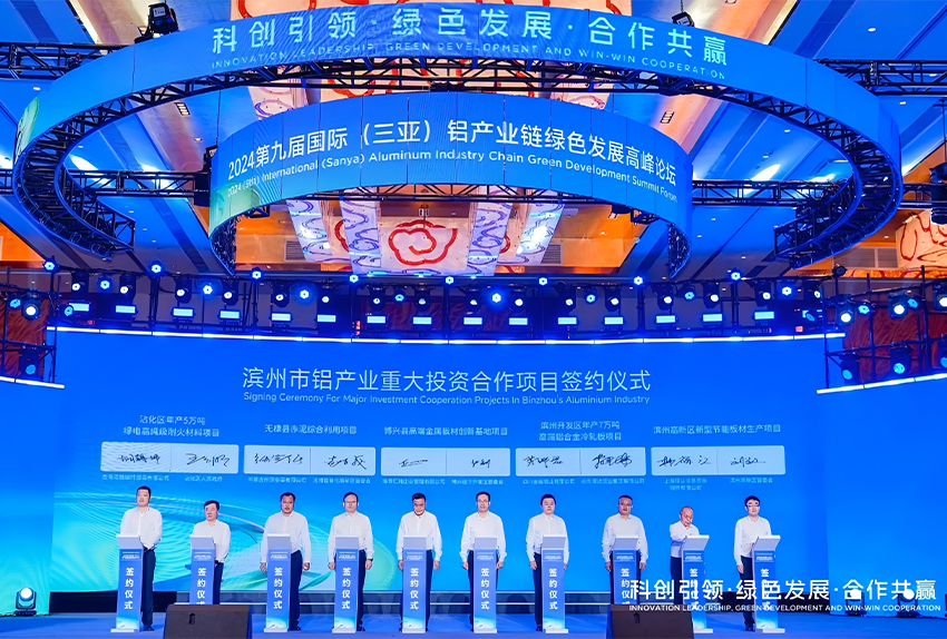2024国际（三亚）铝产业链绿色发展高峰论坛